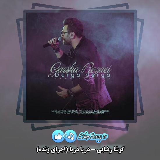 دانلود آهنگ گرشا رضایی دریا دریا (اجرای زنده)
